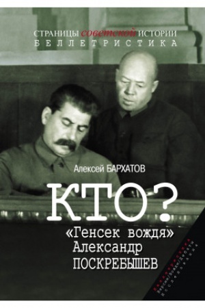 Buchcover: Kto? «Gensek voždja» Aleksandr Poskrebyšev : Istoričeskij roman