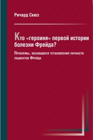 Обложка: Кто «героиня» первой истории болезни Фрейда?