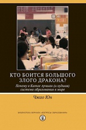 Buchcover: Kto boitsja bol&prime;šogo zlogo drakona? Počemu v Kitae lučšaja (i chudšaja) sistema obrazovanija v mire?