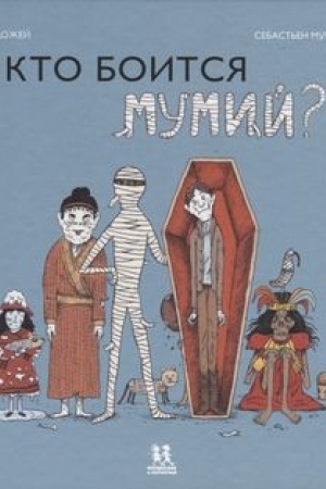 Обложка: Кто боится мумий?