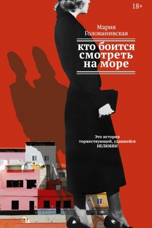 Обложка: Кто боится смотреть на море
