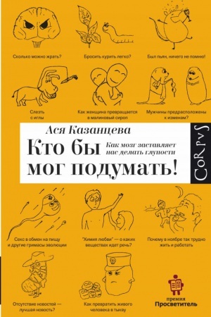 Cover: Kto by mog podumat′! Kak mozg zastavlyaet nas delat′ gluposti