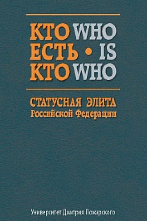 Cover: Kto est&prime; kto. Statusnaya elita Rossijskoj Federacii: [spravochnik]