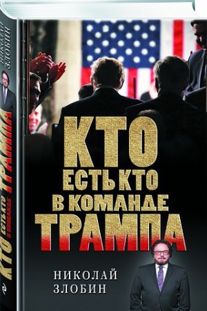 Buchcover: Kto est′ kto v komande Trampa?