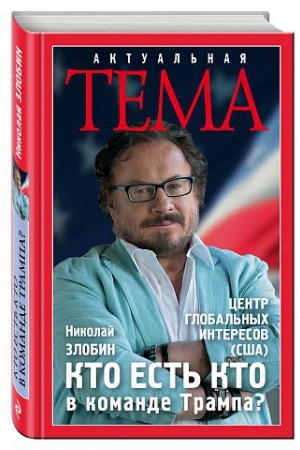 Buchcover: Kto est′ kto v komande Trampa?