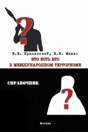 Buchcover: KTO EST′ KTO V MEŽDUNARODNOM TERRORIZME