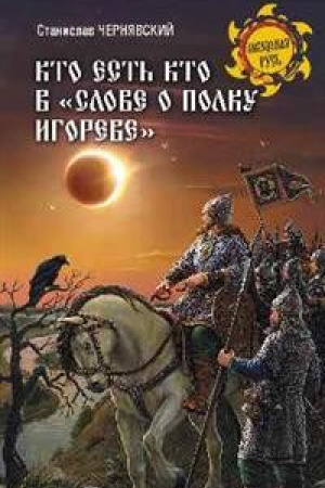 Обложка: Кто есть кто в Слове о полку Игореве