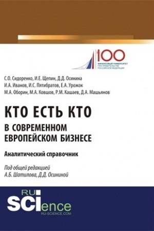 Cover: Kto est′ kto v sovremennom evropejskom biznese: analiticheskij spravochnik. (Bakalavriat, Magistratura). Monografiya.