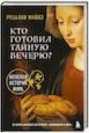 Buchcover: Kto gotovil Tajnuju večerju? Ženskaja istorija mira