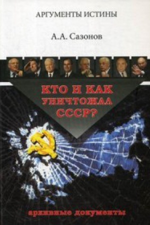 Обложка: Кто и как уничтожал СССР? Архивные документы