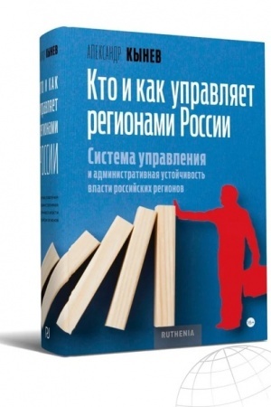 Обложка: Кто и как управляет регионами России: Система управления и административная устойчивость власти российских регионов.