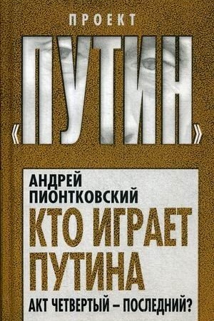Cover: Kto igraet Putina. Akt chetvertyj – poslednij?