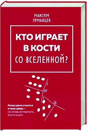 Buchcover: Kto igraet v kosti so Vselennoj?