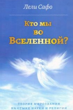 Buchcover: Kto my vo Vselennoj? Teorija mirozdanija na styke nauki i religii