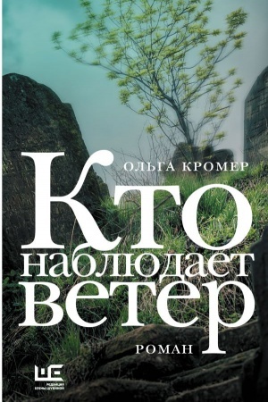 Cover: Kto nablyudaet veter
