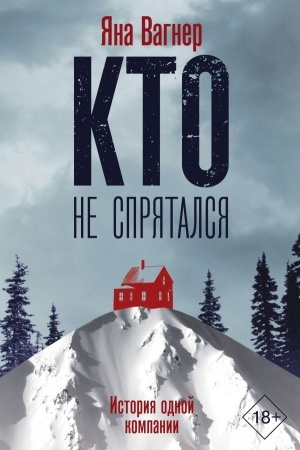 Обложка: Кто не спрятался