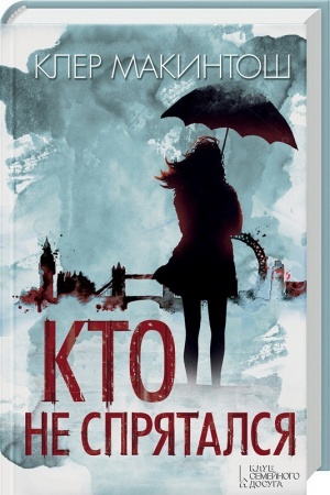 Обложка: Кто не спрятался
