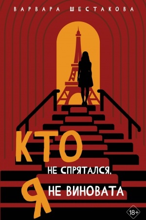 Buchcover: Kto ne sprjatalsja, ja ne vinovata