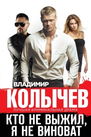 Обложка: Кто не выжил, я не виноват