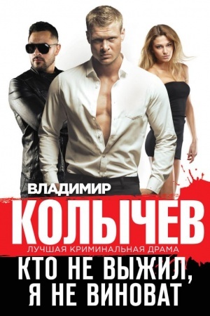 Обложка: Кто не выжил, я не виноват