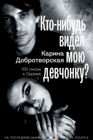 Cover: Kto-nibud′ videl moyu devchonku? 100 pisem k Serezhe