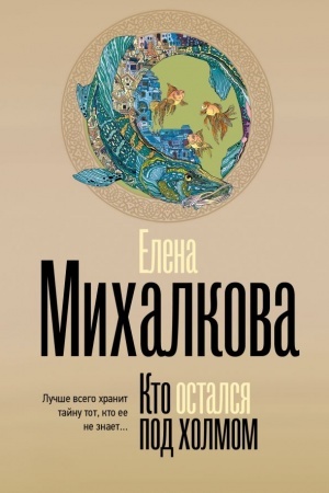 Обложка: Кто остался под холмом