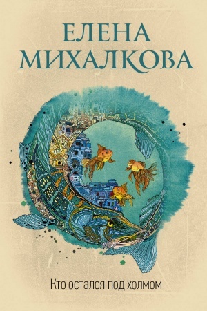Buchcover: Kto ostalsja pod cholmom
