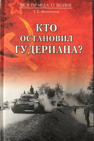 Обложка: Кто остановил Гудериана?