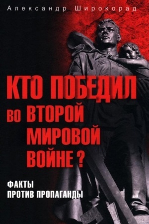 Buchcover: Kto pobedil vo Vtoroj mirovoj vojne? Fakty protiv propagandy (12+)