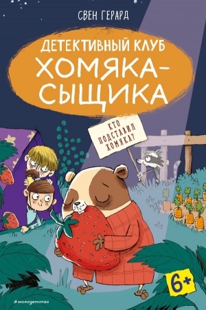 Обложка: Кто подставил хомяка? Выпуск 3
