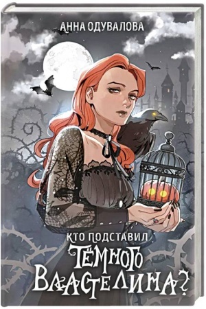 Обложка: Кто подставил темного властелина?