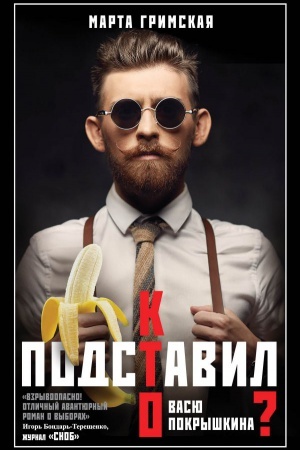 Cover: Kto podstavil Vasyu Pokryshkina?