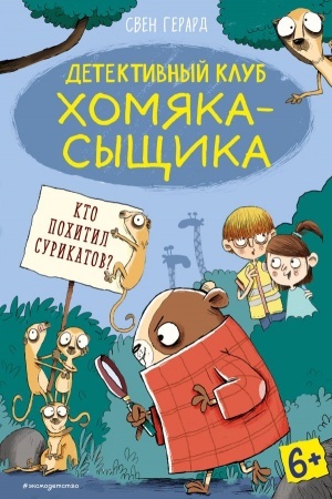 Обложка: Кто похитил сурикатов? Выпуск 2