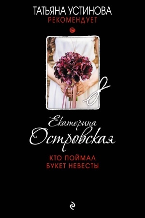 Cover: Kto pojmal buket nevesty