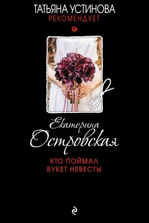 Обложка: Кто поймал букет невесты