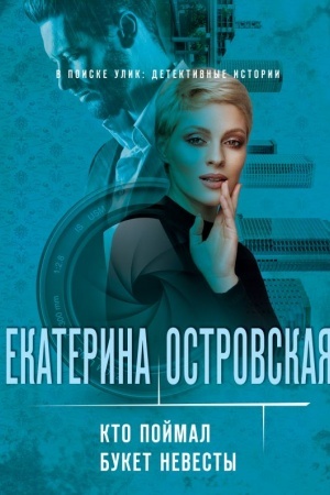 Обложка: Кто поймал букет невесты