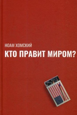 Обложка: Кто правит миром?