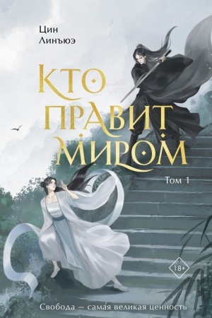 Cover: Kto pravit mirom. Tom 1