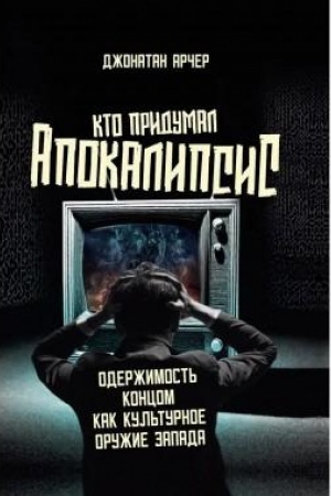 Buchcover: Kto pridumal apokalipsis. Oderžimost′ koncom kak kul′turnoe oružie Zapada