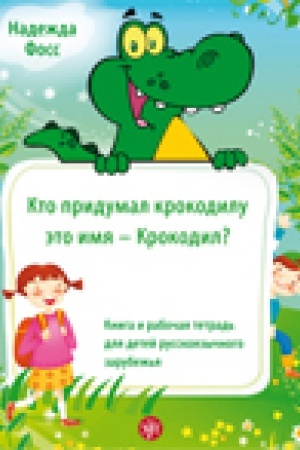 Cover: Kto pridumal krokodilu eto imya - Krokodil?: kniga i rabochaya tetrad′ dlya detej russkoyazychnogo zarubezh′ya