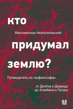 Buchcover: Kto pridumal zemlju? Putevoditel′ po geofilosofii ot Delëza i Derrida do Agambena i Latura
