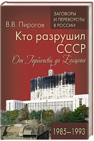 Обложка: Кто разрушил СССР. От Горбачева до Ельцина. 1985-1993