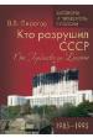 Обложка: Кто разрушил СССР.От Горбачева до Ельцина.1985-1993