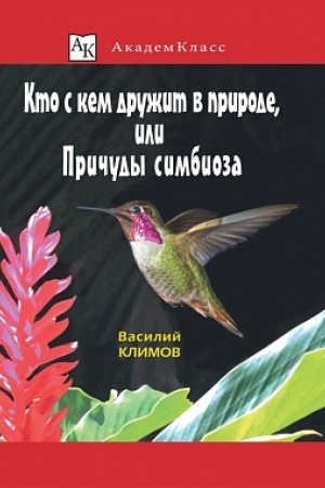 Buchcover: Kto s kem družit v prirode, ili Pričudy simbioza