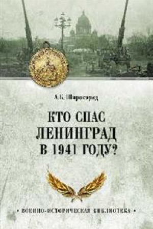 Cover: Kto spas Leningrad v 1941 godu?