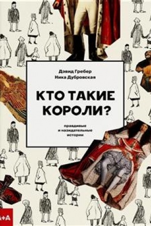 Обложка: Кто такие короли? Правдивые и назидательные истории