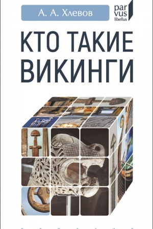 Обложка: Кто такие викинги