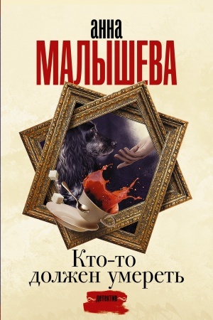 Обложка: Кто-то должен умереть