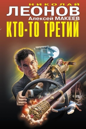 Обложка: Кто-то третий
