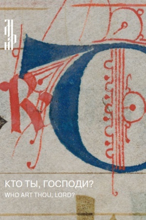 Buchcover: Kto ty, Gospodi? List iz ital′janskogo antifonarija XIV veka.